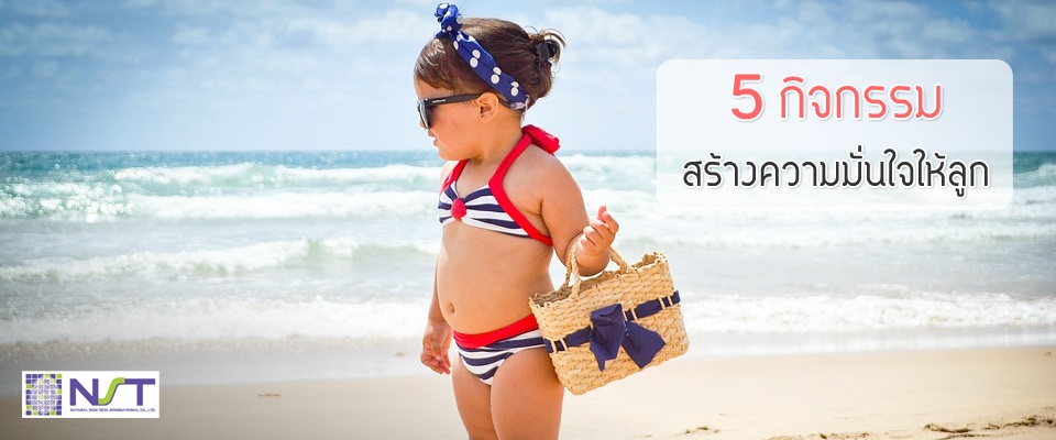 5 กิจกรรมสร้างความมั่นใจให้ลูก